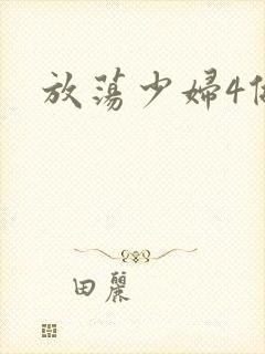 放荡少妇4做爰封面