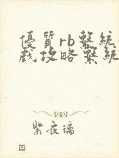 优质rb系统游戏攻略系统封面