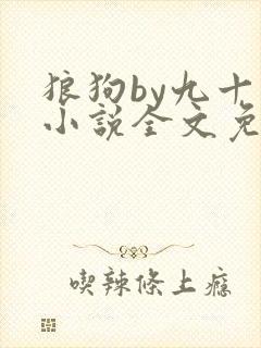 狼狗by九十千小说全文免费阅读无弹窗笔趣