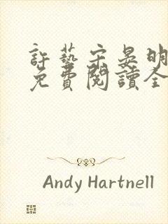 许艺宋晏明小说免费阅读全文封面