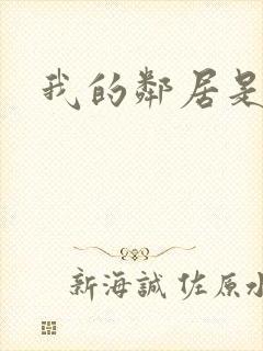 我的邻居是腹黑