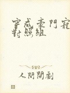 穿成豪门宠文的对照组封面