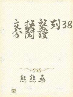 交换系列38部分阅读