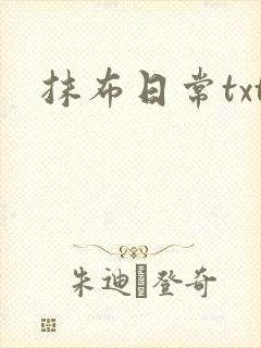 抹布日常txt