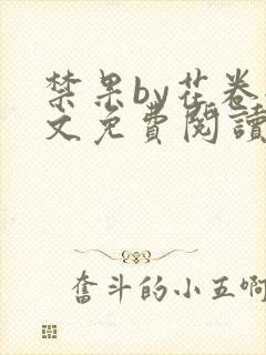 禁果by花卷全文免费阅读笔趣阁最新章节列表