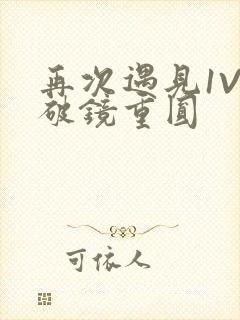 再次遇见1V1破镜重圆