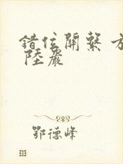 错位关系 方糖 陆岩