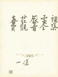 春花厌电视剧免费观看全集完整版