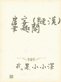 房客 (糙汉)笔趣阁