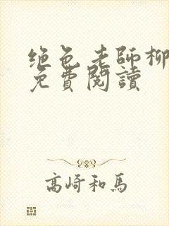 绝色老师柳依依免费阅读封面