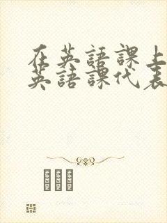 在英语课上强插英语课代表封面