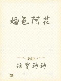 婚色阿花