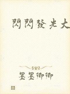 闪闪发光大团结