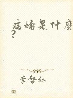 病娇是什么意思?