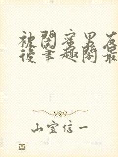 被闺蜜男友上错后笔趣阁最新章节