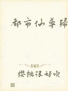 都市仙尊归来封面