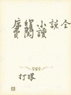 席绢小说全集免费阅读