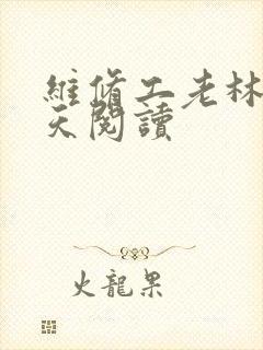 维修工老林的春天阅读
