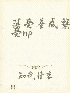 荡受养成系统总受np封面