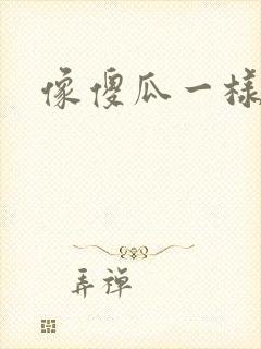 像傻瓜一样去爱