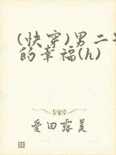 (快穿)男二号的幸福(h)