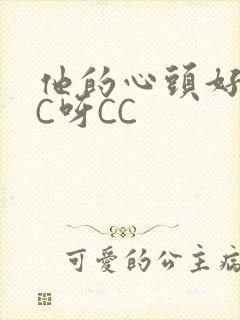 他的心头好 CC呀CC