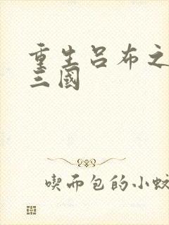 重生吕布之猎艳三国