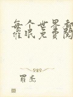 每个世界都会被催眠免费阅读