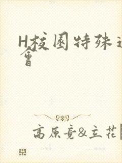 H校园特殊运动会
