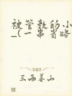 被管教的小美人_(一串省略号)