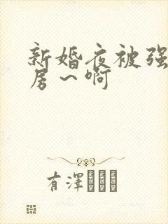 新婚夜被强h圆房～啊封面