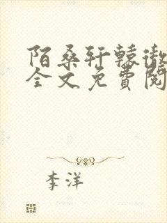 陌桑轩辕彻小说全文免费阅读封面