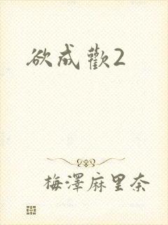 欲成欢2