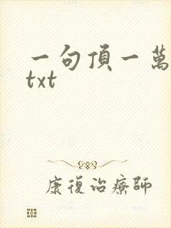 一句顶一万句 txt封面