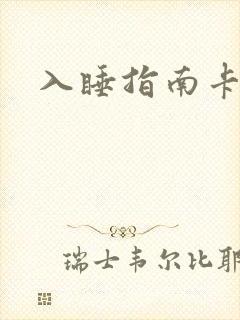 入睡指南卡比丘