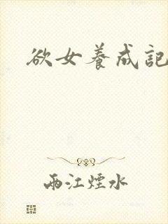 欲女养成记封面