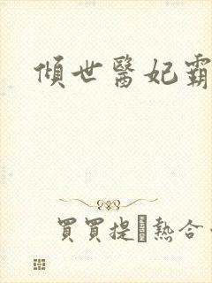 倾世医妃霸天下