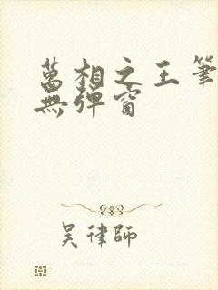 万相之王笔趣阁无弹窗