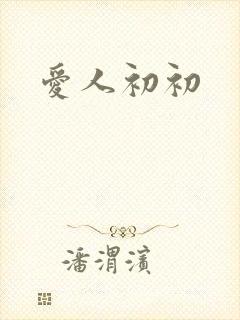 爱人初初