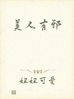 美人有邪