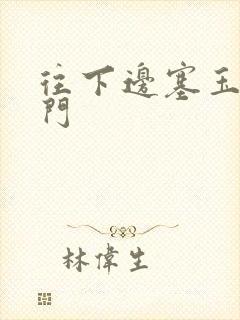 往下边塞玉器出门