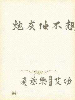 炮灰他不想活了封面