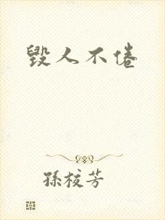 毁人不倦封面