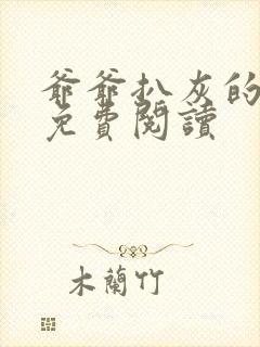 爷爷扒灰的小说免费阅读