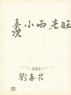秦小雨老旺第一次