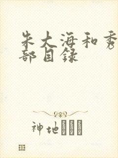 朱大海和秀华全部目录