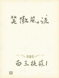 笑傲风流封面
