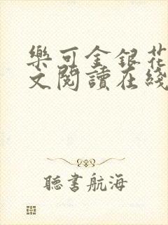 乐可金银花露全文阅读在线