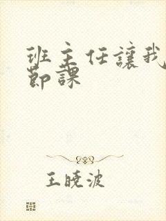 班主任让我诵一节课