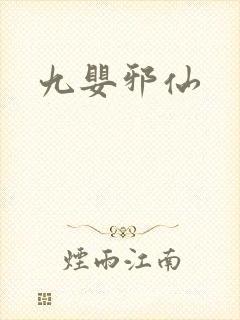 九婴邪仙封面